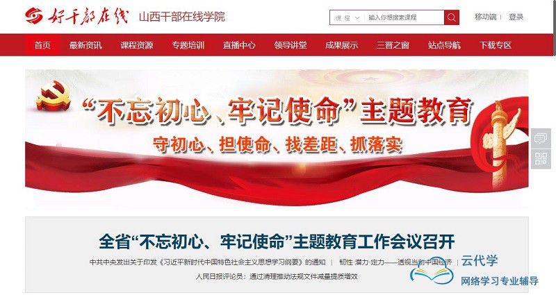 好干部在线，山西干部在线学院