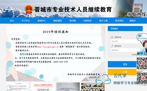 晋城市专业技术人员继续教育