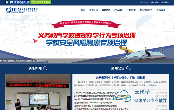 江苏教师教育培训平台