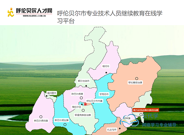 呼伦贝尔专业技术人员在线学习