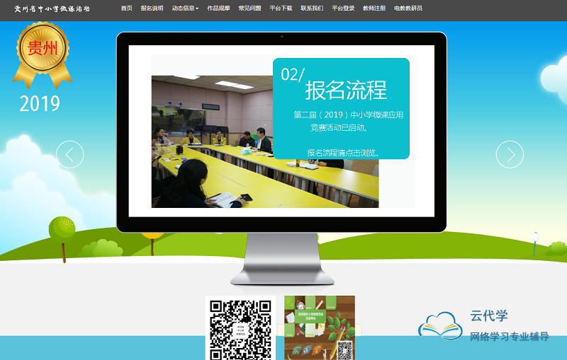 贵州省中小学微课活动