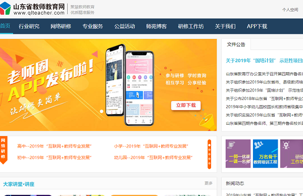 山东省教师教育网研修培训