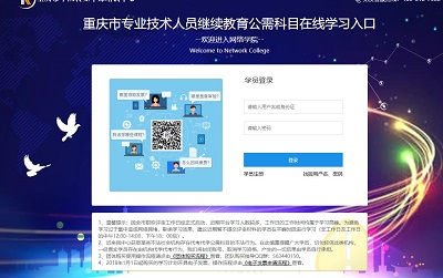 重庆市专业技术人员继续教育公需科目在线学习