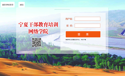 宁夏干部教育培训网络学院