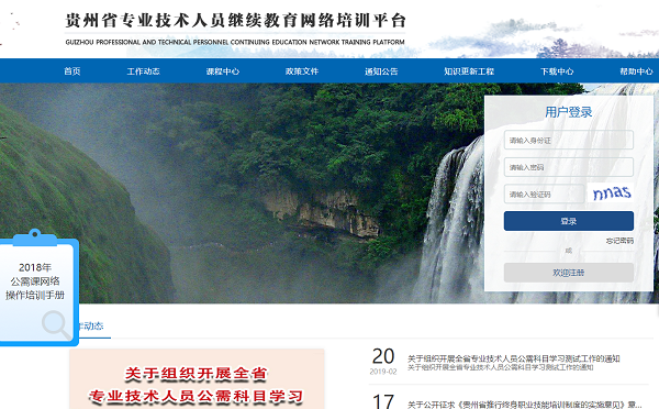贵州省专业技术人员继续教育网络培训平台-贵州专技