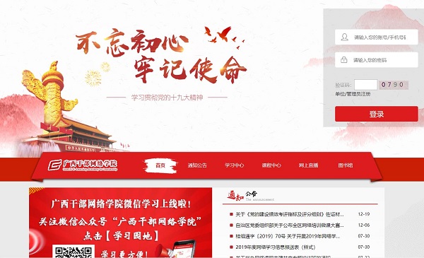 广西干部网络学院