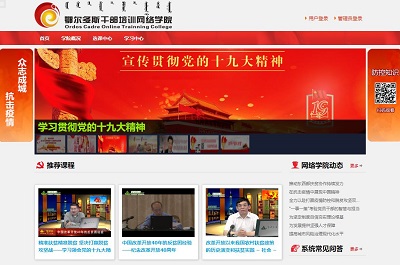 鄂尔多斯干部培训网络学院
