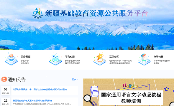 新疆基础教育资源公共服务平台教师在线学习系统