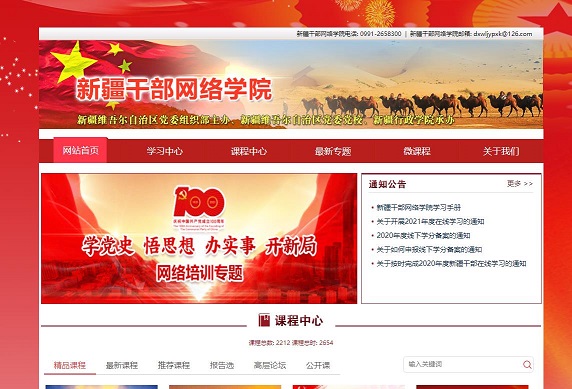 新疆干部网络学院在线学习平台