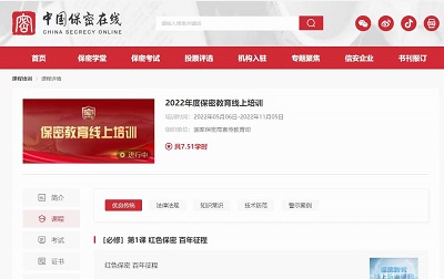 中国保密在线2022年度保密教育线上培训